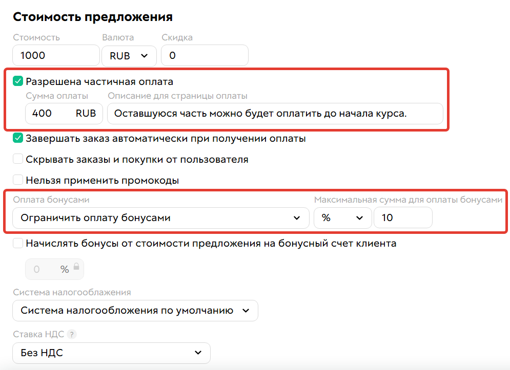 
		
		<p>Включена и частичная оплата и ограничение</p>		