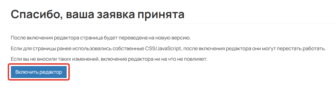 Включение редактора