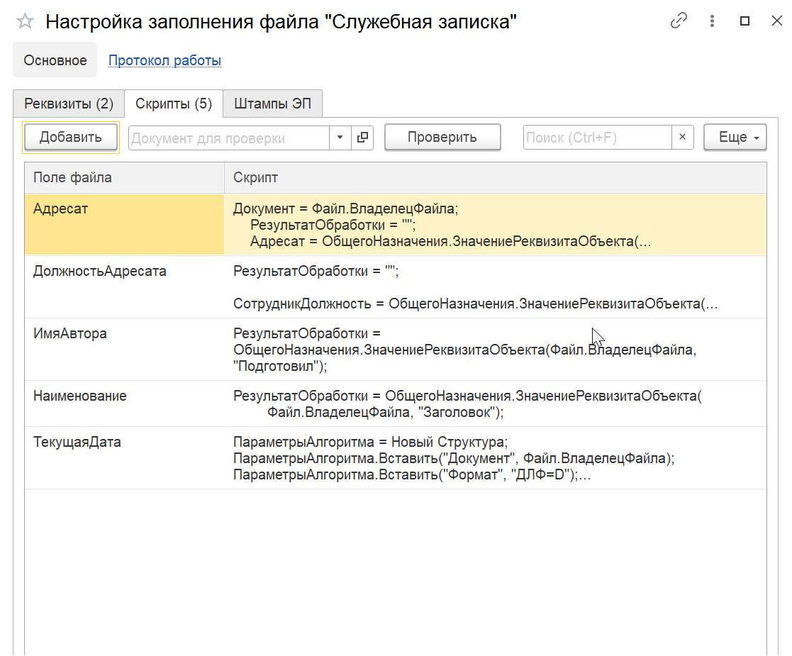 <p>
		Вкладка «Скрипты» для настройки логики заполнения полей шаблона.	</p>