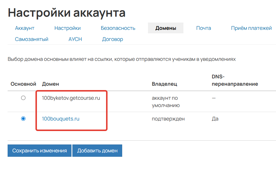 
		<p>Домены в настройках аккаунта</p>	