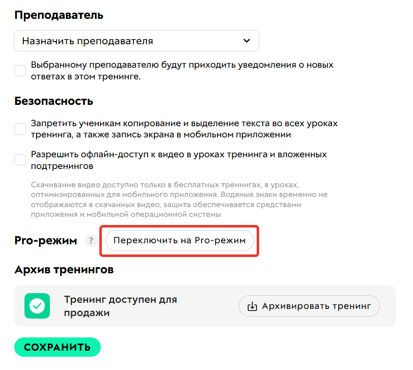 
		
		<p>Переключение тренинга на PRO-режим</p>		