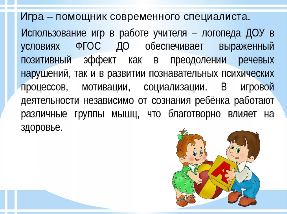 Темы для логопеда. Задачи школьного логопеда. Игровые технологии в работе учителя логопеда. Использования игровых технологий в работе учителя-логопеда. Игровые технологии в логопедии в ДОУ.