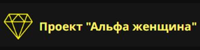 Проект "Альфа-женщина"