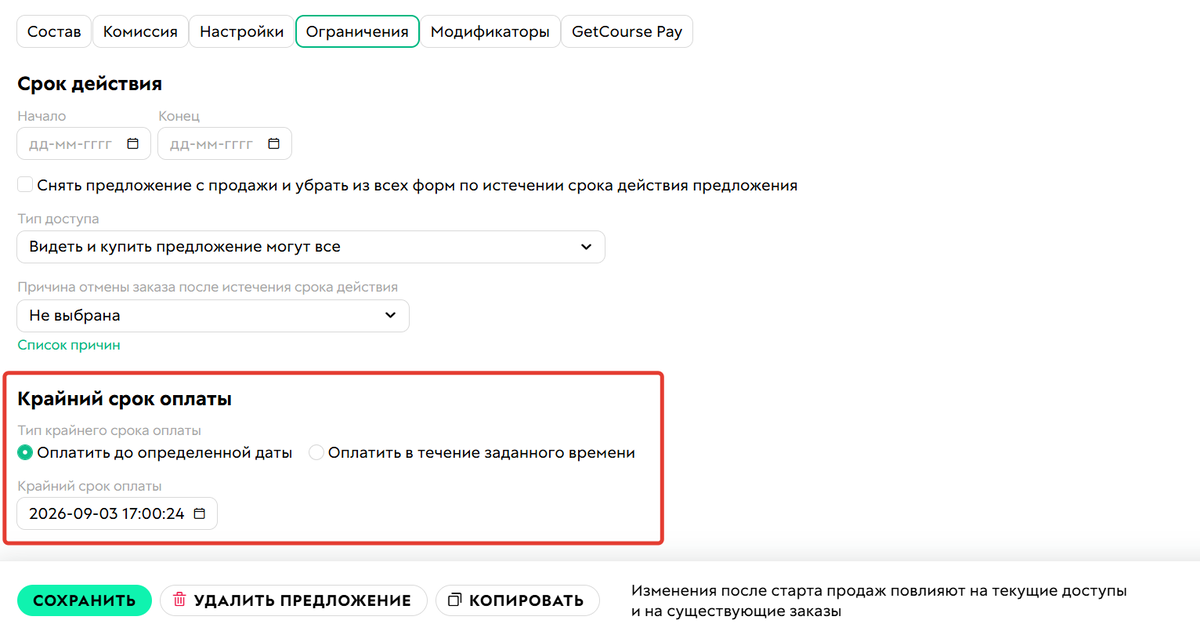 <p>
Срок оплаты	</p>