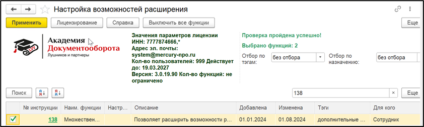 Включение функции АГР 138 «Множественный выбор значений дополнительных реквизитов».