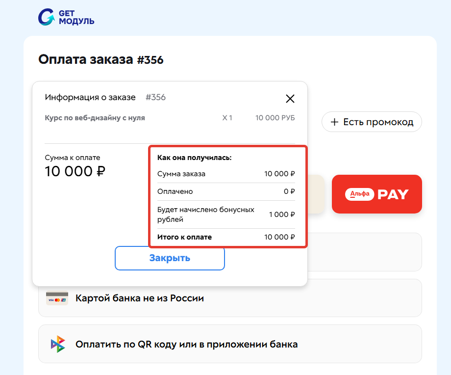 
		<p>Бонусные рубли не учитываются при оплате</p>	