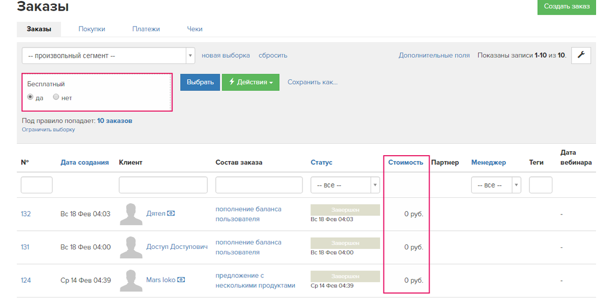 Доступный список. Getcourse сегменты. Сумма заказов на Геткурс. Сегменты по пользователям Геткурс. Частичная оплата Геткурс.