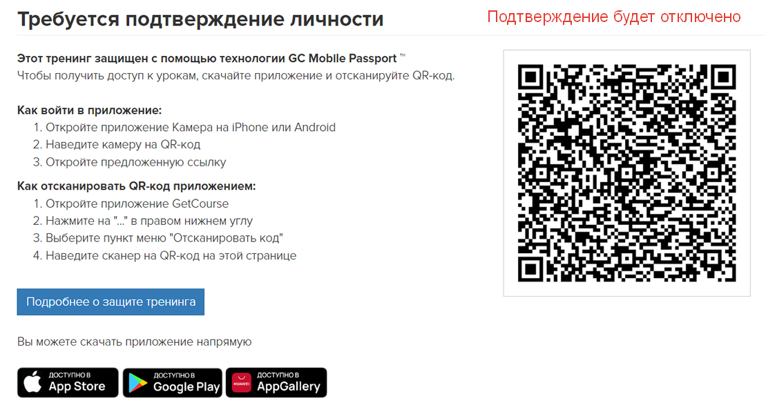 Подтверждение будет отключено