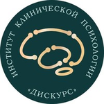 Институт Клинической Психологии "ДИСКУРС"