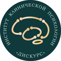 Институт Клинической Психологии "ДИСКУРС"