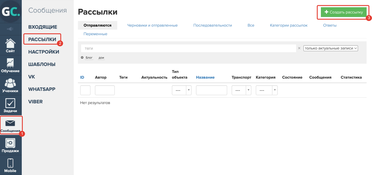 Перейдите в раздел «Сообщения» (1) — «Рассылки» (2) и нажмите кнопку «Создать рассылку» (3)
