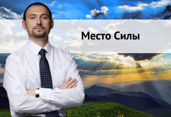 Место силы