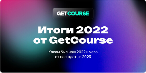  2022  GetCourse  GetCourse