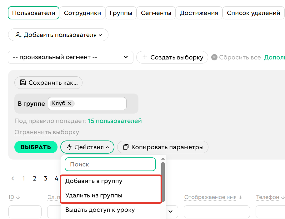 				<p>Действия с группами</p>		