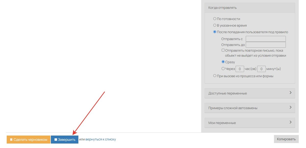 Завершение рассылки