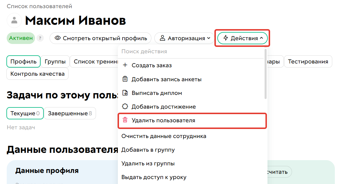Как удалить пользователя