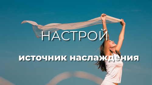 Настрой «Источник наслаждения»