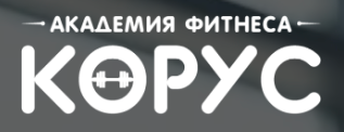 Академия фитнеса "КОРУС"