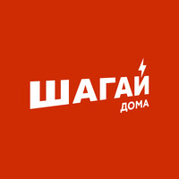 ШАГАЙ ДОМА ⚡️