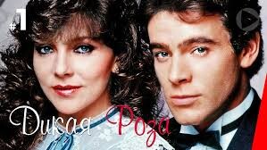 Дикая роза (сериал)