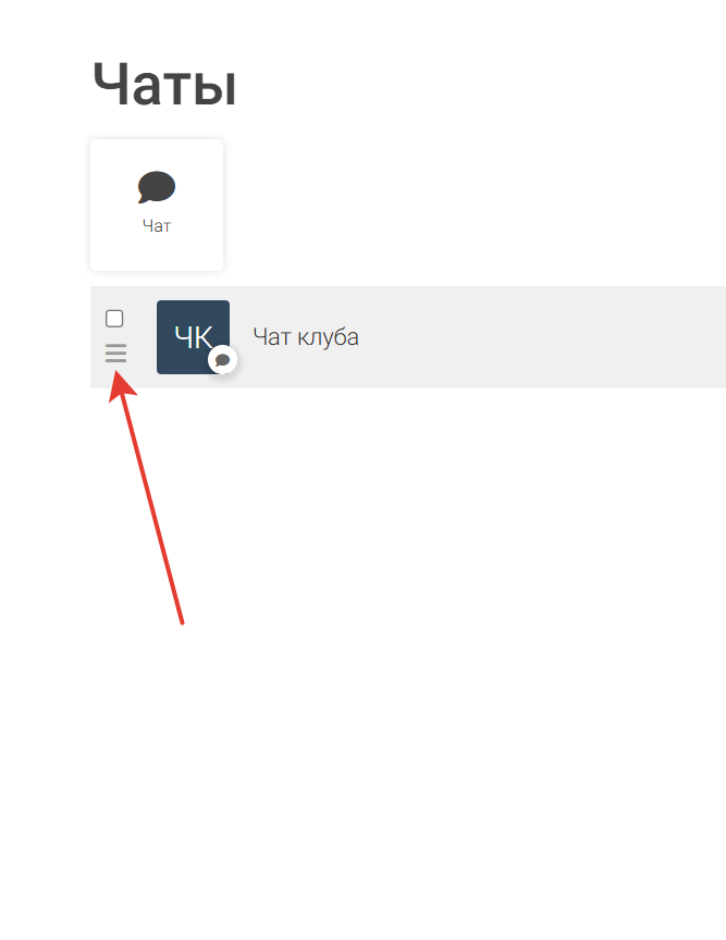 <p>Переход к редактированию чата</p>