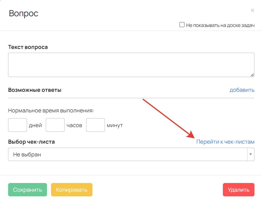 
		<p>
		Перейти к чек-листам в настройках блока</p>	