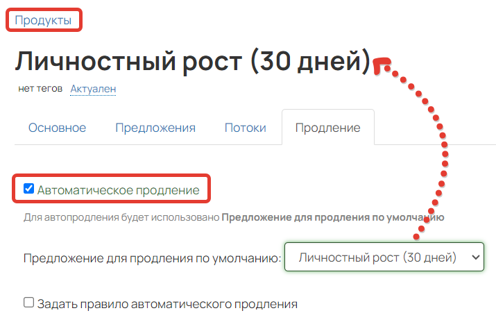 
		
		<p>Настройка автопродления на 30 дней</p>		