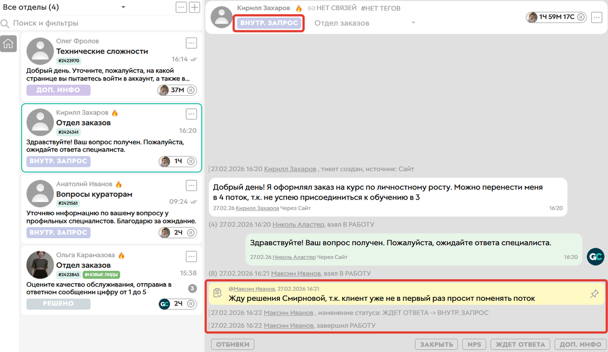 <p>
Тикет в&nbsp;статусе «Внутр.запрос»	</p>