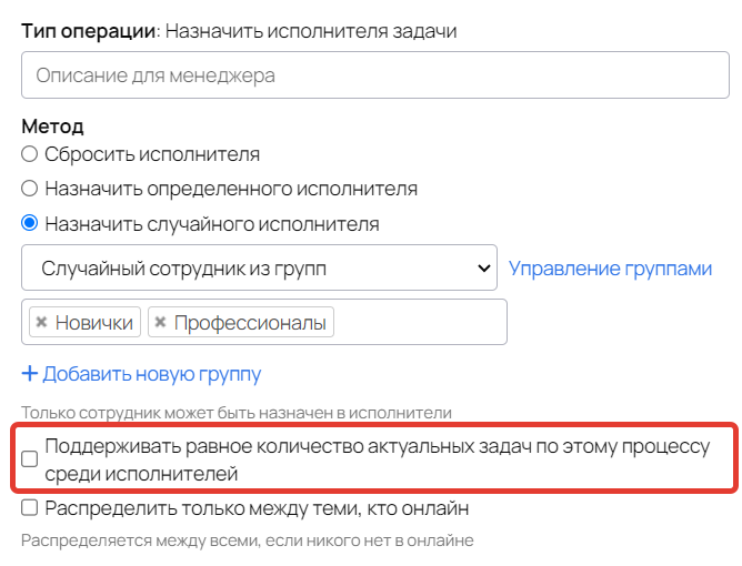 Опция «Поддерживать равное количество актуальных задач по этому процессу среди исполнителей»