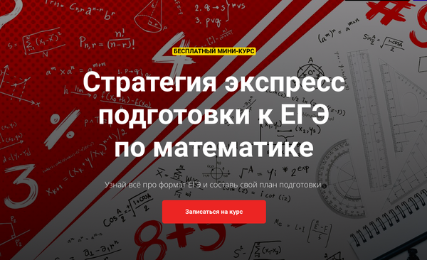 Стратегия экспресс-подготовки к ЕГЭ по математике
