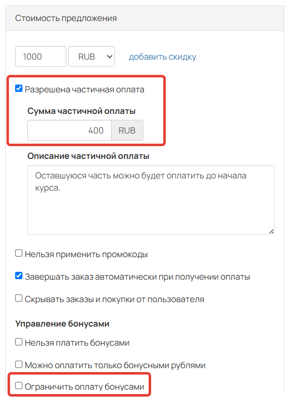 
		
		<p>Частичная оплата включена,&nbsp;</p><p>ограничение выключено</p>		