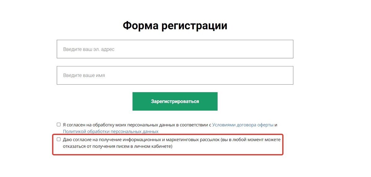 Чекбокс согласия на получение информационных и маркетинговых рассылок