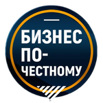 Бизнес по-честному