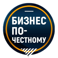 Бизнес по-честному