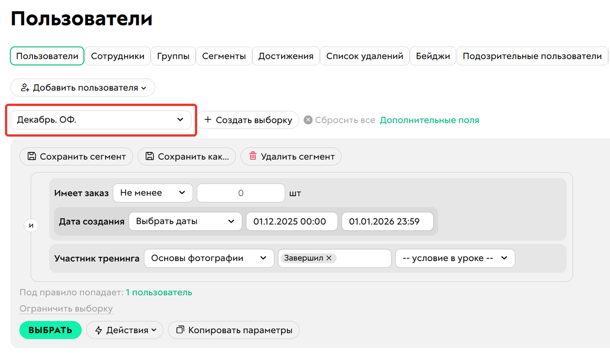 Выберите нужный сегмент из списка