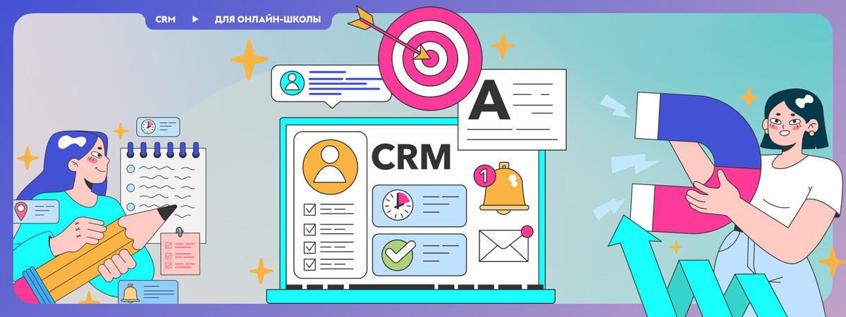 <p>
CRM для онлайн-школы: зачем она нужна и как с ее помощью увеличить продажи	</p>