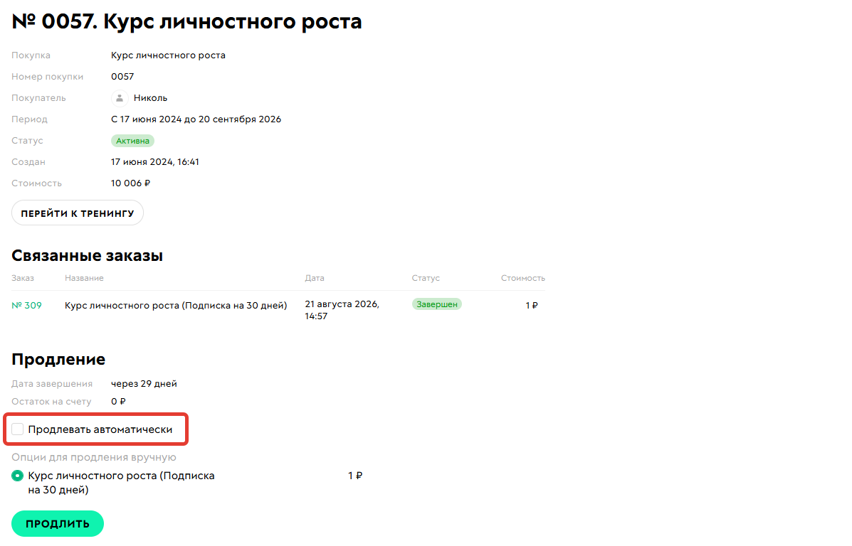 <p>Отображение опции автопродления для пользователя</p>
