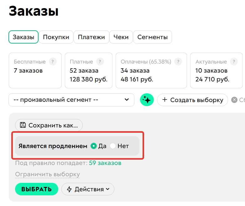 <p>
Условие «Является продлением»	</p>