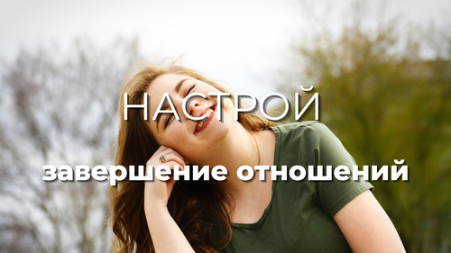 Настрой «Завершение отношений»