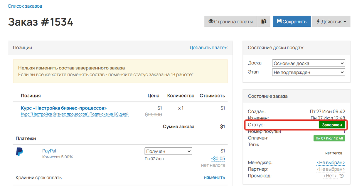Статус заказа Завершен