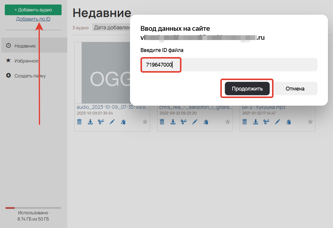 <p>Добавление аудиофайла по ID</p>