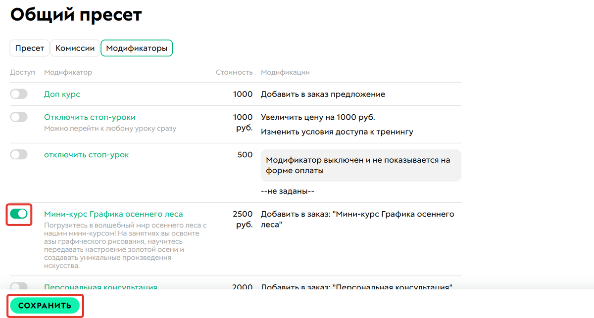 Включение модификатора в пресете