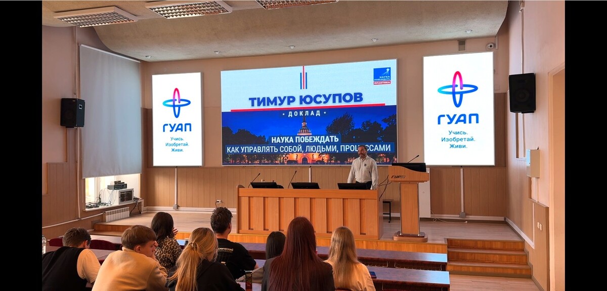 Тимур Юсупов, доклад «Наука побеждать» в ГУАП