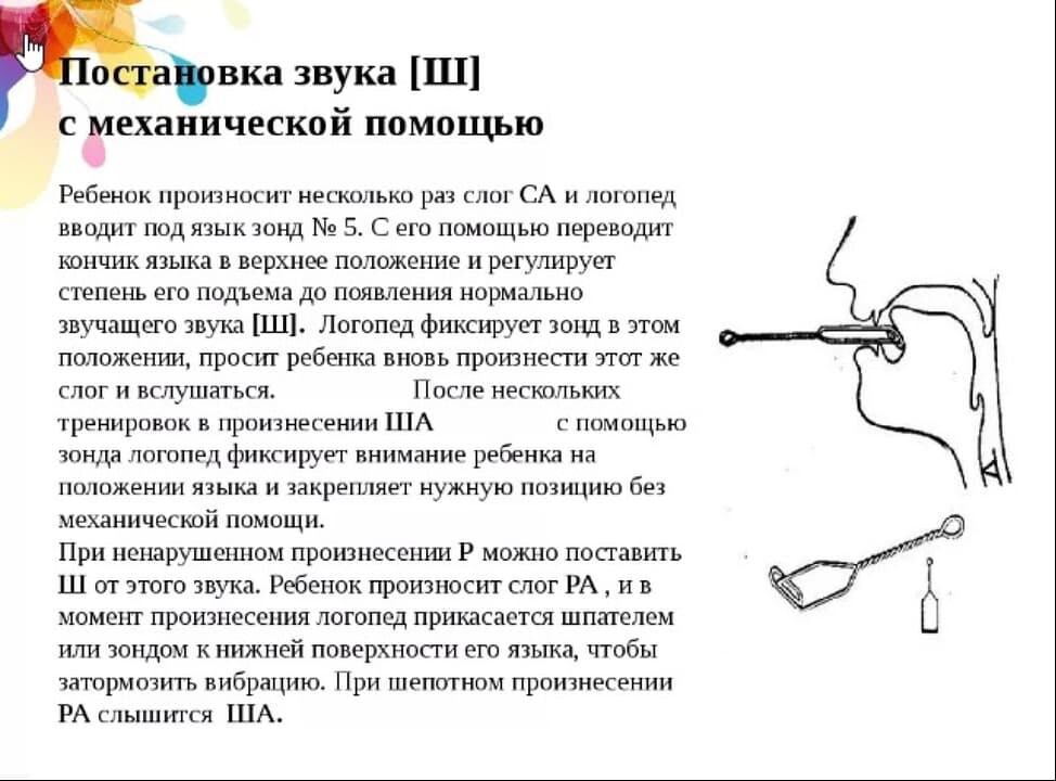 Включи постановка звука. Постановка звука с механическим способом. Звук [ш] механическим способом ставится. Логопедические зонды для свистящих звуков. Механическая постановка звука ш зондом.