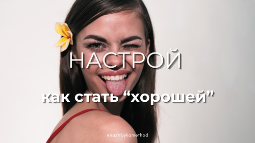 Настрой «Как стать хорошей»
