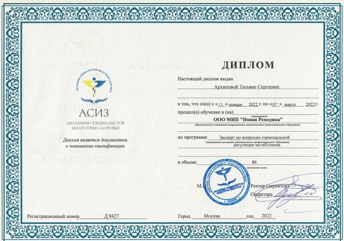 Диплом о повышении квалификации «Эксперт по вопросам гормональной регуляции метаболизма», Академия специалистов индустрии здоровья, Москва, 2022