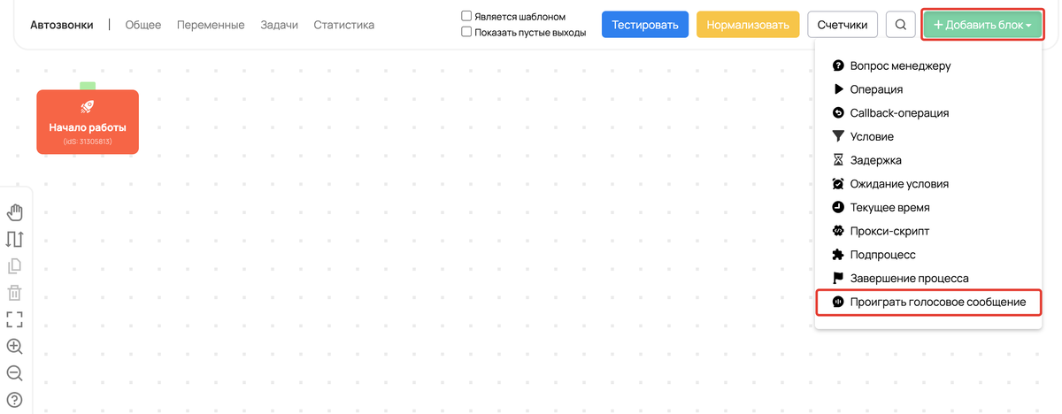 <p>
Добавление блока «Проиграть голосовое сообщение»	</p>