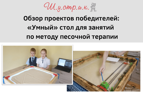 Обзор проектов победителей: «Умный» стол для занятий по методу песочной ...