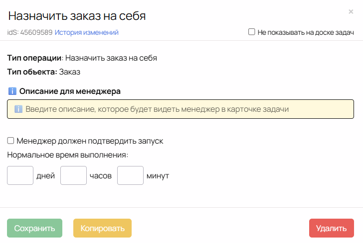 Операция «Назначить заказ на себя»