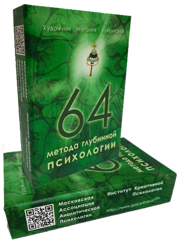 64 метода глубинной психологии